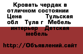 Кровать-чердак в отличном состоянии › Цена ­ 8 500 - Тульская обл., Тула г. Мебель, интерьер » Детская мебель   